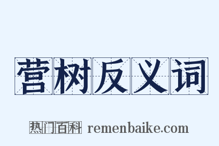 营树反义词是什么意思的图片